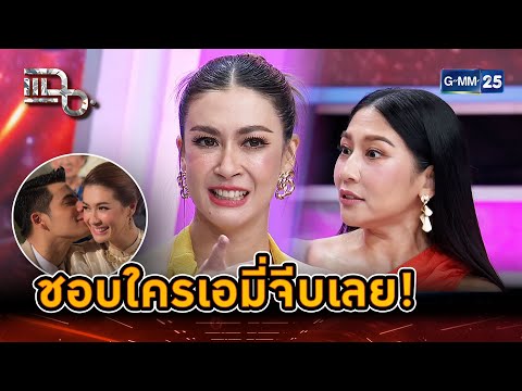 อยู่นิ่งๆไม่เวิร์ก ชอบใครเอมี่จีบเลย! | Highlight | แฉ 20 พ.ย. 67 | GMM25