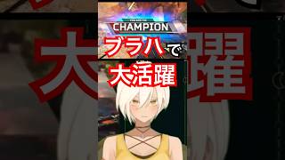 この時代にブラハでソロランク無双する褐色Vtuberの動きがこちら #shorts #apex #apexlegends #apexlege