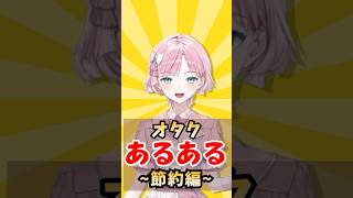オタクあるある🌸 節約するって決めたのに… #あるある #新人vtuber #shorts