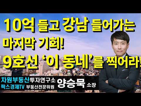 <strong>9호선</strong> '이 동네'를 찍어라, 상담문의 02-522-5757 차원부동산투자연구소