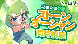 ジョジョ同時視聴🦋 7～12話　第6部 ストーンオーシャン【漫画家Vtuber #霧崎ちゃん 】