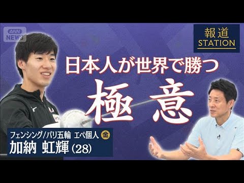 【松岡取材】フェンシング加納虹輝「日本人が世界で勝つための極意」【報道ステーション】(2026年7月30日)