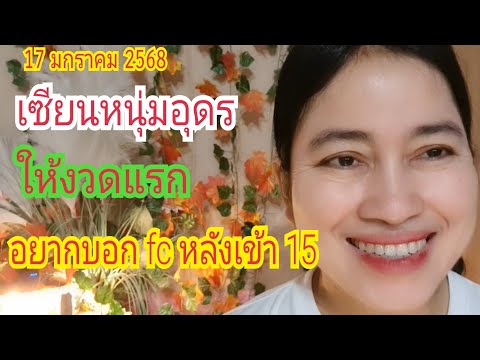 เบิ่งแล้วรวย channel เซียนหนุ่มอุดรให้งวดแรก...อยากบอกfcหลังเข้า15งวดก่อน17ม.ค68