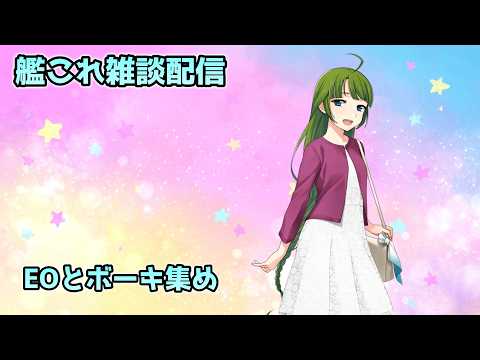 【#艦これ 】EOと7-4ボーキ集め【雑談配信】