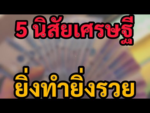 5นิสัยเศรษฐีที่คุณต้องมีถ้าอย