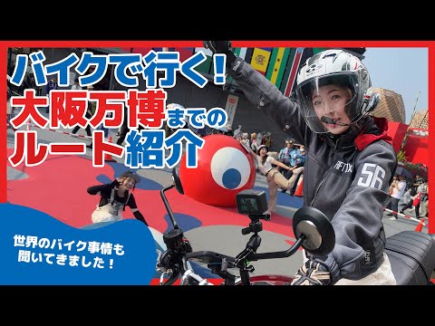 バイクで行く大阪・関西万博！舞洲駐車場Aへの行き方&世界のバイク事情を取材。