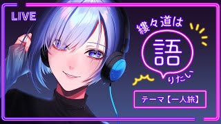 縷々道は語りたい　#03　テーマ：一人旅　【 Vtuber 】