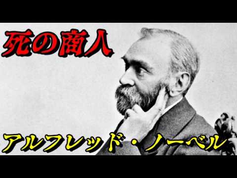 ノーベル賞の生みの親　兵器を売った資金で平和賞を創設した男