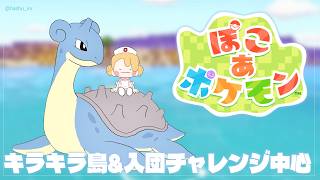 【 ぽこ あ ポケモン 】キラキラ島&入団チャレンジ中心✨【にじさんじ | セフィナ】