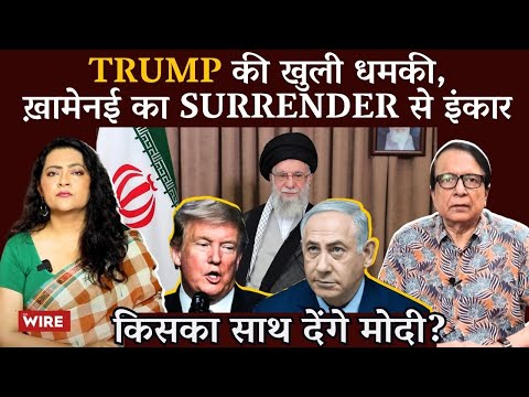 Israel Iran War में Trump की धमकी, अयातुल्लाह ख़ामनई का पलटवार, Modi किसका साथ देंगे ?