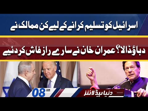 Imran Khan Shocking Statements | Dunya News Headlines 08 AM | 01 June 2022