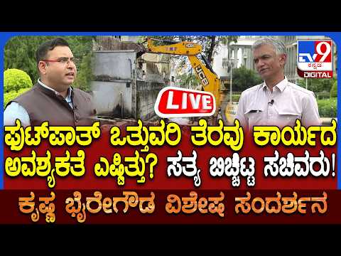 🔴LIVE | Krishna Byre Gowda Exclusive Interview : ಸಚಿವ ಕೃಷ್ಣಭೈರೇಗೌಡ ವಿಶೇಷ ಸಂದರ್ಶನ | #tv9d