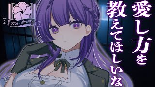【ヤンデレ/DV/ASMR】愛が重い私に本当の愛し方を教えてほしい【男性向けシチュエーションボイス／CV. VTuber 天野螢】