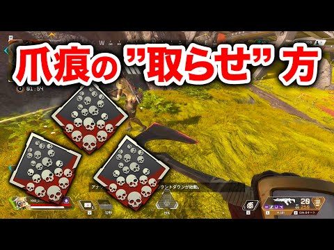 【APEX LEGENDS】超簡単！？爪痕の"取らせ"方！【エーペックスレジェンズ】