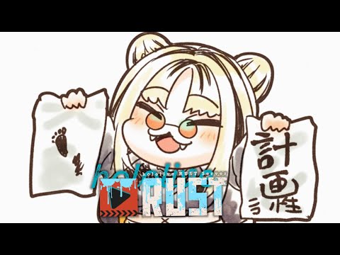 【🔰#holoRUST #4】計画性をもって行動しましょう【虎金妃笑虎🔰】