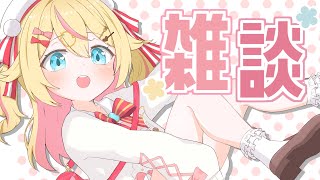 【雑談】久しぶりにお喋りしよ‪ꔛ‬♡‪【 #千鳥ひな​ / #vtuber 】