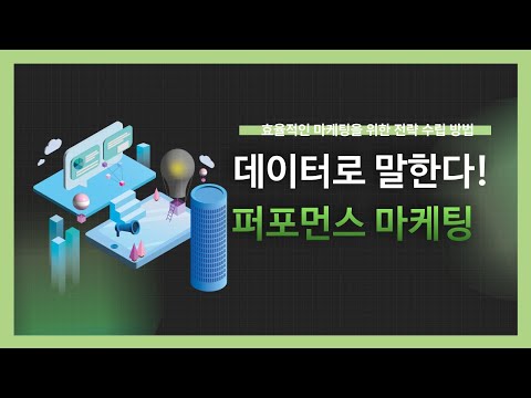 [강의 미리보기] 데이터로 말한다! 퍼포먼스 마케팅