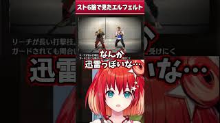 【GGST】スト6脳で見たエルフェルト【星鳳ともり/りーさるぷらん】#shorts