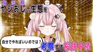 掃除ゲームでまったりしながらヤジおじの生態を考察する桜咲千依【切り抜き】