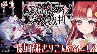 【魔法少女ノ魔女裁判】少女に混ざりこんだ魔女を炙り出す！！【早乙女ベリー/にじさんじ】