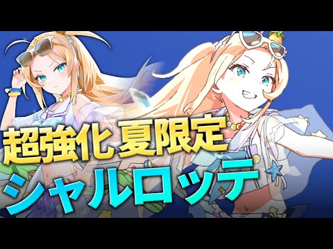 【エピックセブン】超強化 夏休みのシャルロッテ 復刻間近【Epic7】