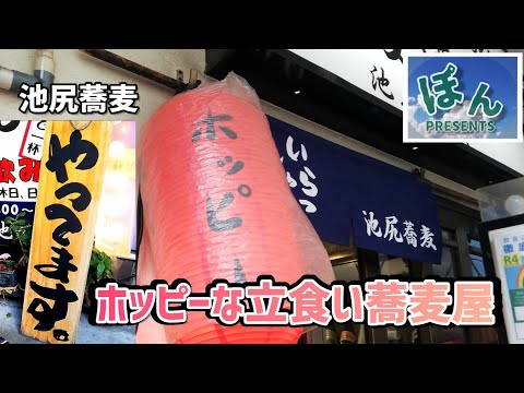 蕎麦OK! 呑みOK 【池尻蕎麦】💥ホッピーも踊る？居酒屋立食い蕎麦屋🤭