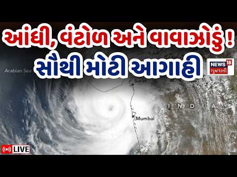 Gujarat Weather Forecast LIVE | આંધી, તોફાન અને મવાઠાની તારીખ સાથે આગાહી | Cyclone | Gujarat | Rain