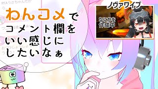 【 VSCode 】わんコメ で コメント欄をいい感じにしたいなぁ【 深夜27時のVtuber ゆめうさ 作業 雑談 】