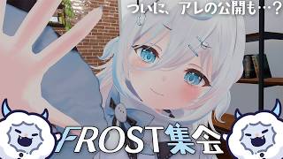 【FROST集会】VRでくもちと会える⁉視聴者参加型！交流会ーーー！！【雪ノ精くもち/のりプロ】