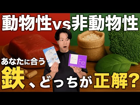 【女性は絶対に知っておきたい鉄の話】動物性vs非動物性。選び方を間違えると老化の原因に。
