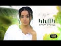 Lemlem Hailemichael - Lalibela -   -  - New Ethiopian Music 2020 (Official Video)