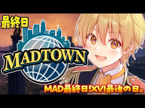 【MADTOWN】最終日！XVI最後の日、終わりたくない。【るぅと／すとぷり／STPR Family】