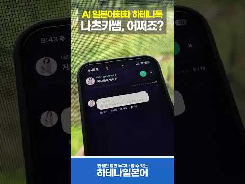 나츠키쌤이랑 놀면 일본어공부가 재밌어집니다! #일본어능력시험 #일본어공부 #일본어회화 #중급일본어 #매일일본어