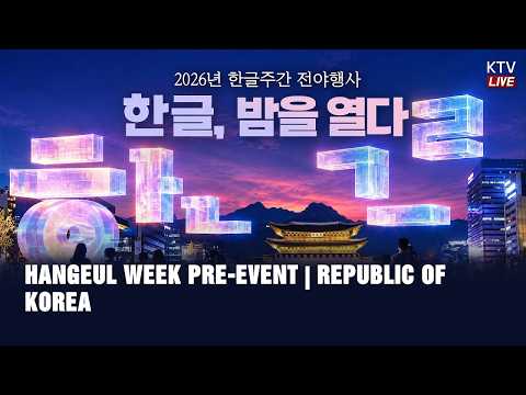 (OCTOBER 8, <strong>2026</strong>) HANGUL WEEK PRE-<strong>EVENT</strong> | REPUBLIC OF KOREA