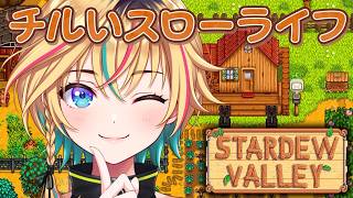 【Stardew Valley】part5 | 完全初見！ネタバレ禁止！ほのぼの田舎ライフ【#ヴイアラ / レトラ】