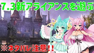 【FF14】最新アライアンスレイドをあそぶver7.3【Live555】