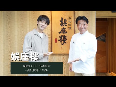 【食巡り旅～浜松料理 娯座樓～】劇団EXILE小澤雄太が“浜松パワーフード”料理を食す【空腹時観覧注意】