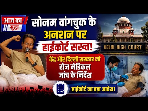 Sonam Wangchuk Hunger Strike: हाईकोर्ट का बड़ा आदेश, रोज होगी मेडिकल जांच!