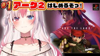 〖アークザラッド2┊PS1〗完全初見✨神名作アークザラッド2を始めるぞっ！！※ネタバレ注意※【#黒桐アリア┊#Vtuber┊Arc the 