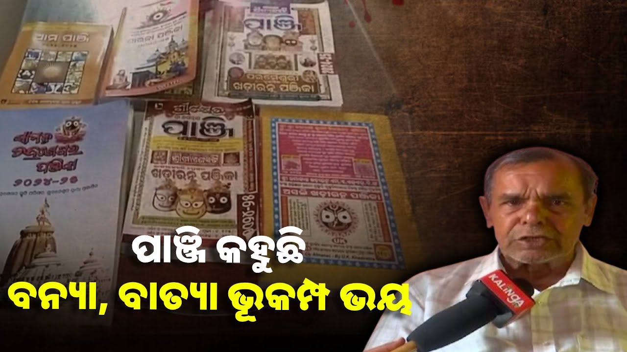 ପାଞ୍ଜିରେ ଓଡ଼ିଆ ନୂଆ ବର୍ଷରେ ଭଲ ବର୍ଷା ଓ ଫସଲ ହେବ ବୋଲି ଦର୍ଶା ଯାଇଛି ||Knews Odisha