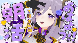 【朝活】なんだか特別な気分な朝だな♪いってらっしゃいラジオ【西園寺メアリ / ななしいんく】