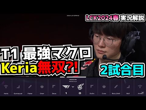 試合展開が早すぎるT1  -  T1 vs KDF 2試合目 - LCK SPRING2024実況解説