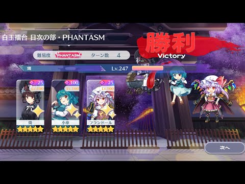 【東方Lostword】2025/08/06 白玉擂台日次の部 4ターン攻略 3人 【東方ロストワード】
