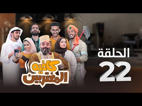 المسلسل الكوميدي كافيه المغتربين | مغامرات مضحكة وتحديات المغتربين في السعودية | الحلقة 22