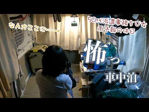 怖い夜も…50代派遣事務チビ女が軽バンで一人車中泊…教えてもらってアジ釣りに行った結果…