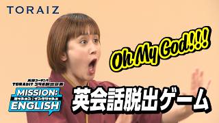 芸人・王坂が英語で完璧なおもてなし!?【英会話脱出ゲーム】