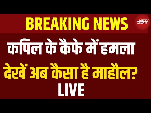 Kapil Sharma Cafe Firing: फायरिंग के बाद कपिल शर्मा कैफे के बाहर कैसा माहौल देखें Ground Report