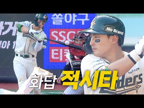 [LG vs SSG] SSG 최지훈, 으쓱이의 환호에 화답하는 적시 2루타! | 4.20 | #크보모먼트 BY 삼진제약 | 야구 하이라이트