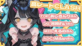 【lol】高レートCLASHに呼んでいただきましたYO！【League of Legends #新人VTuber 】