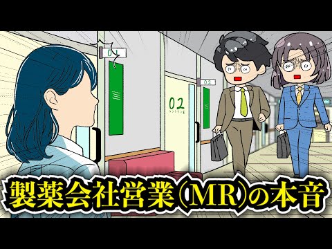 【アフレコ】知りたくなかった製薬会社営業（MR）の本音がリストラ待ったなしだったwwww【あるある】